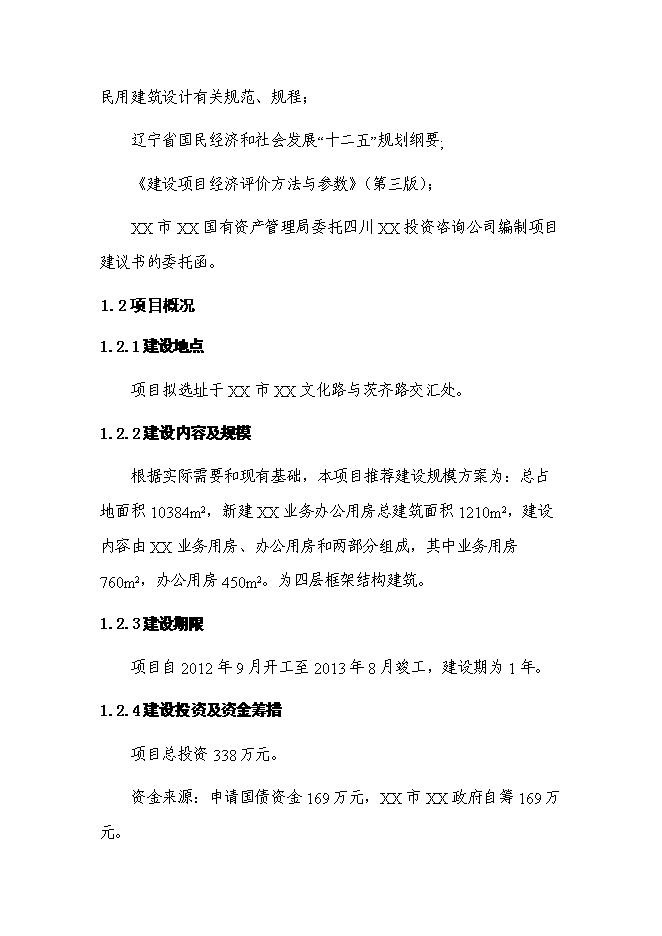 （終稿）司法局業務用房新增項目投資立項申報計劃書.doc（最終版）第2頁