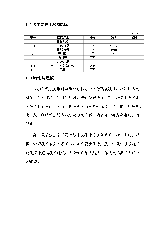 （終稿）司法局業務用房新增項目投資立項申報計劃書.doc（最終版）第3頁