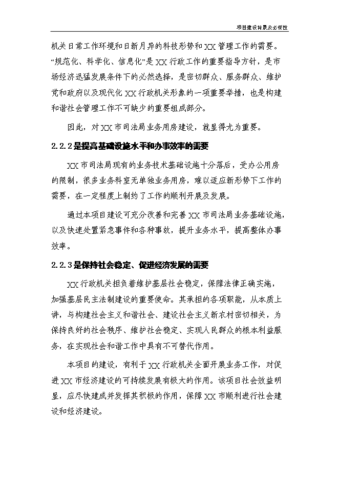 （終稿）司法局業務用房新增項目投資立項申報計劃書.doc（最終版）第5頁