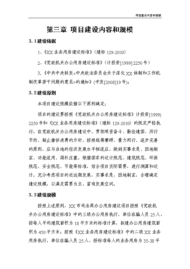 （終稿）司法局業務用房新增項目投資立項申報計劃書.doc（最終版）第6頁