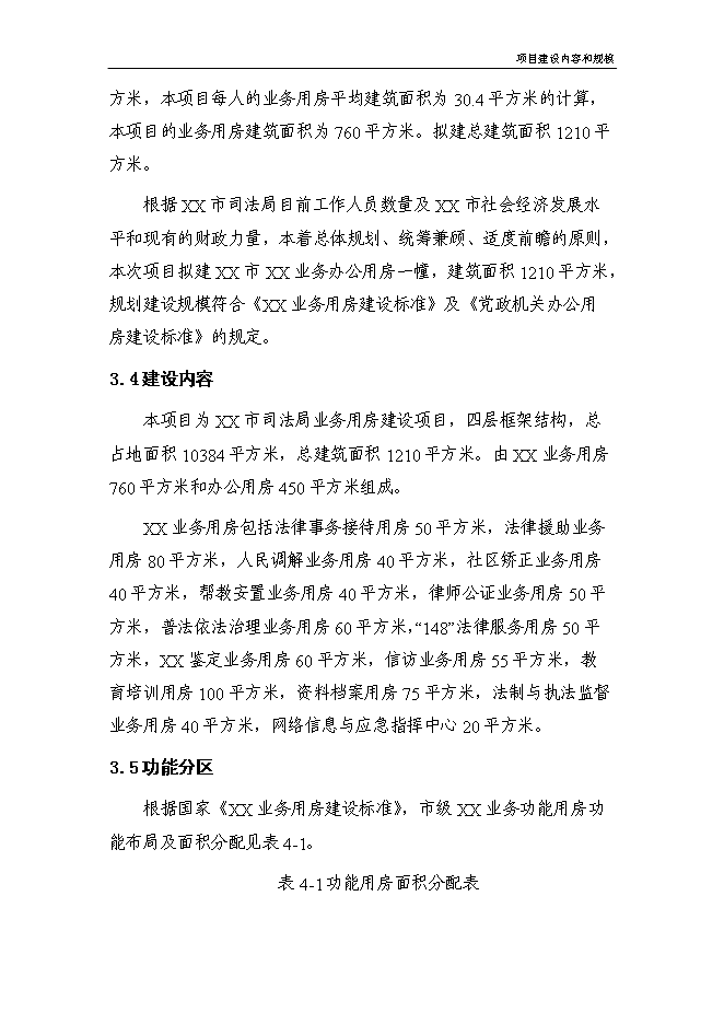 （終稿）司法局業務用房新增項目投資立項申報計劃書.doc（最終版）第7頁