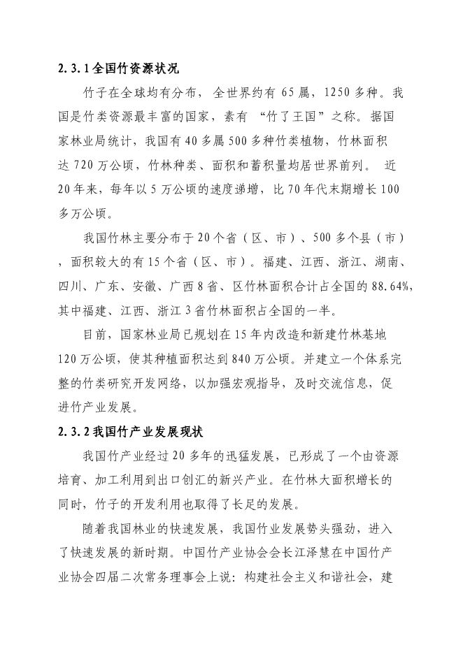 （終稿）竹產業新增項目投資立項申報計劃書.doc（最終版）第10頁
