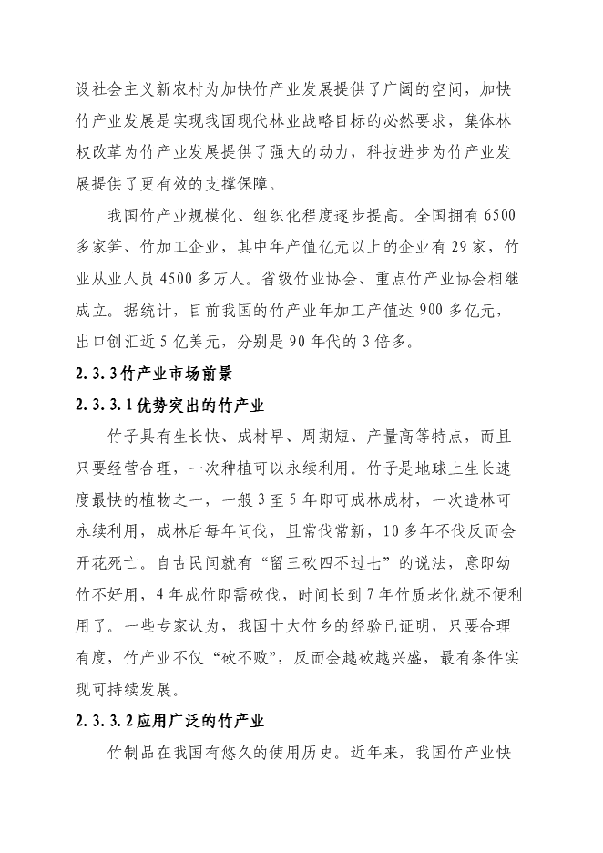 （終稿）竹產業新增項目投資立項申報計劃書.doc（最終版）第11頁