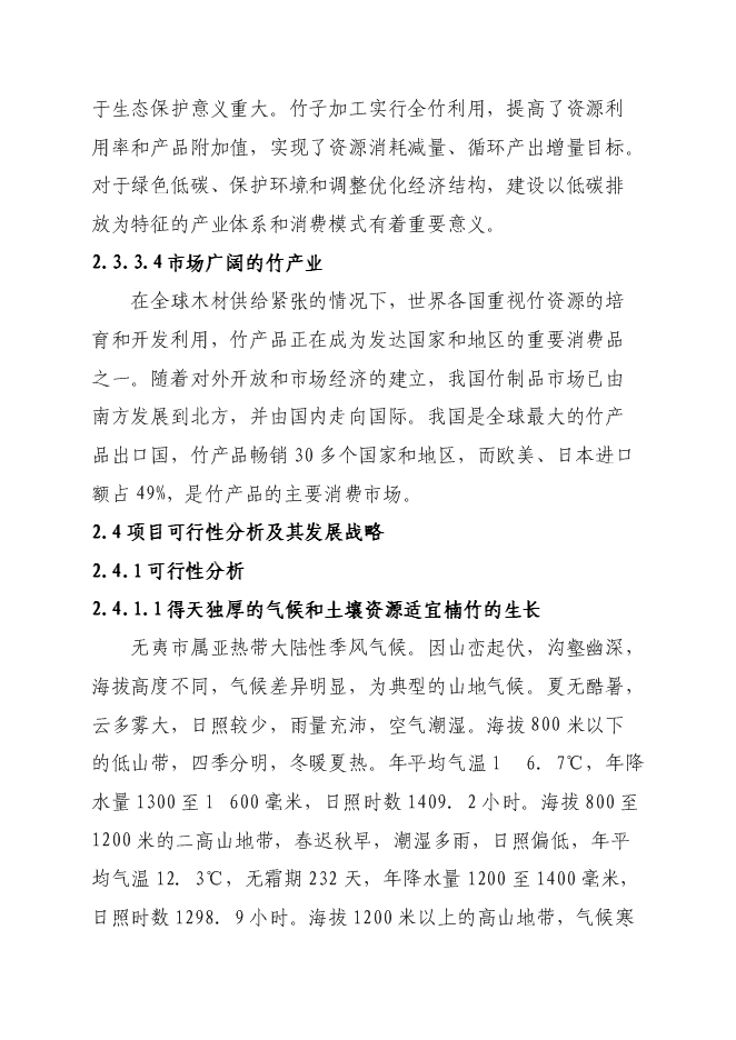 （終稿）竹產業新增項目投資立項申報計劃書.doc（最終版）第15頁