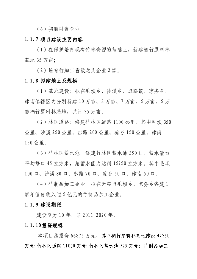 （終稿）竹產業新增項目投資立項申報計劃書.doc（最終版）第2頁