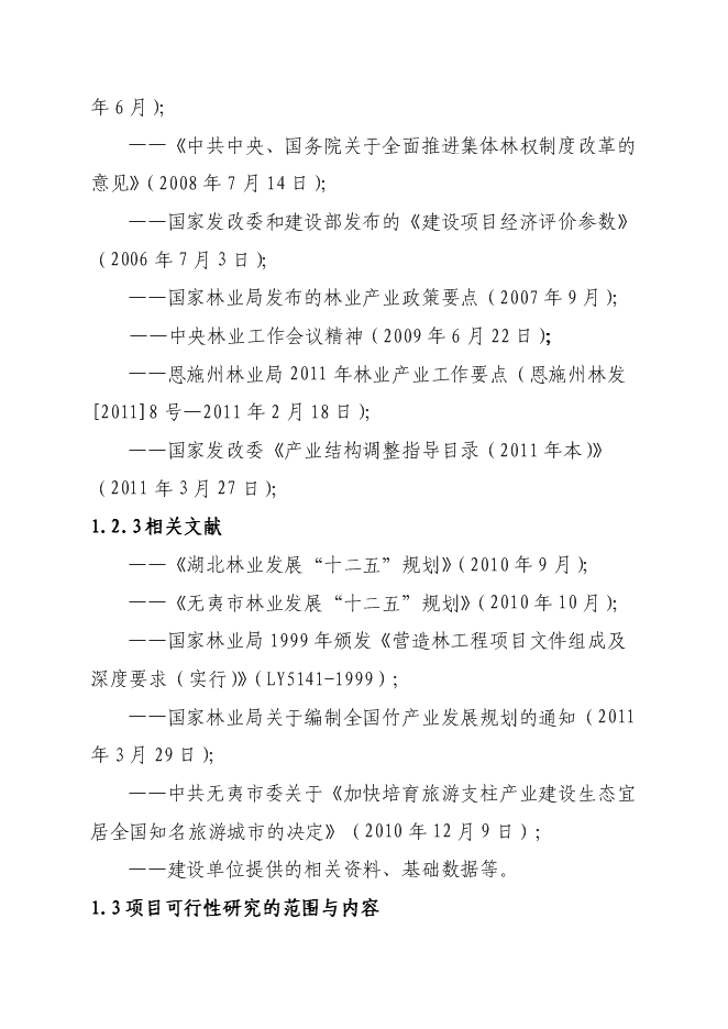 （終稿）竹產業新增項目投資立項申報計劃書.doc（最終版）第4頁