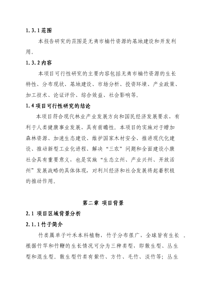 （終稿）竹產業新增項目投資立項申報計劃書.doc（最終版）第5頁