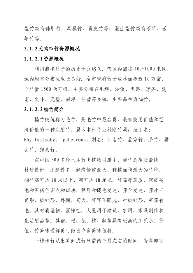 （終稿）竹產業新增項目投資立項申報計劃書.doc（最終版）第6頁