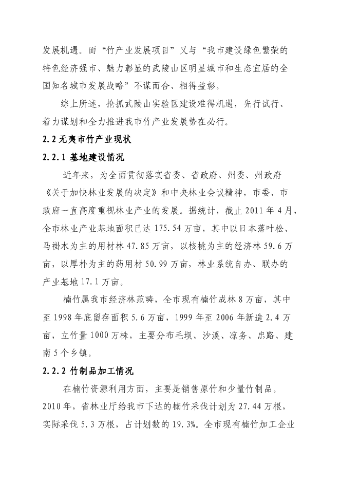 （終稿）竹產業新增項目投資立項申報計劃書.doc（最終版）第8頁