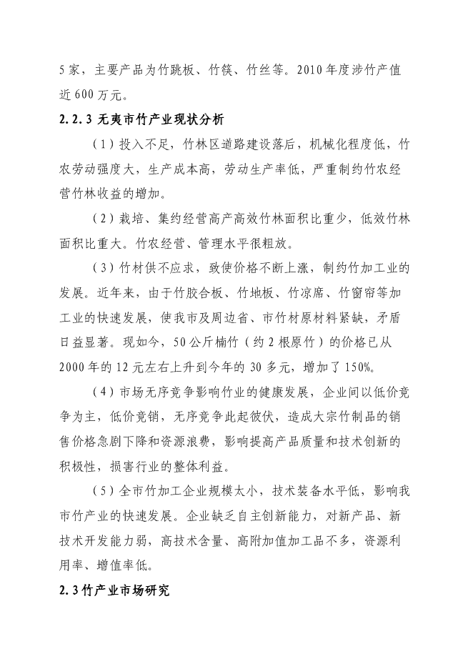 （終稿）竹產業新增項目投資立項申報計劃書.doc（最終版）第9頁