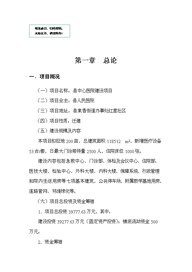 （終稿）某某地區中心醫院新增項目投資立項申報計劃書.doc（最終版）第1頁