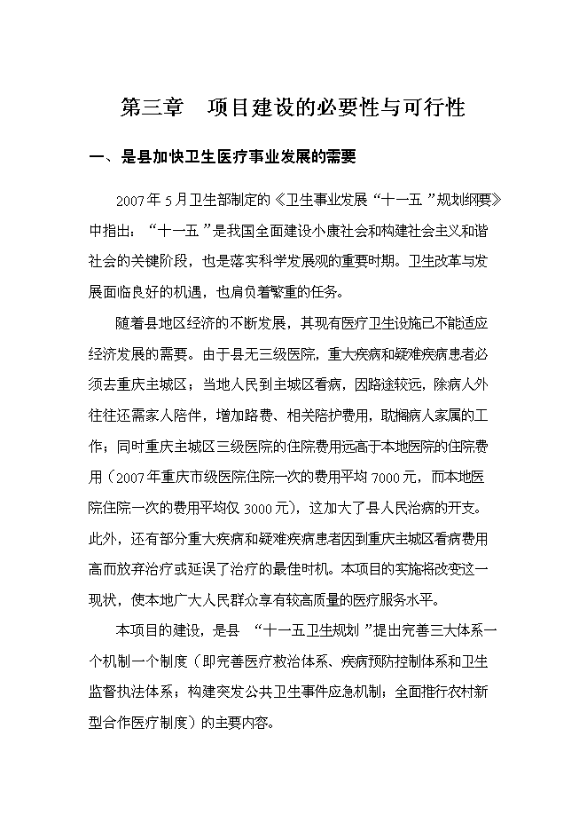 （終稿）某某地區中心醫院新增項目投資立項申報計劃書.doc（最終版）第11頁