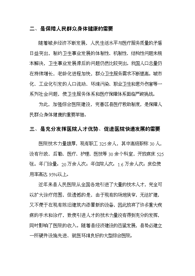 （終稿）某某地區中心醫院新增項目投資立項申報計劃書.doc（最終版）第12頁