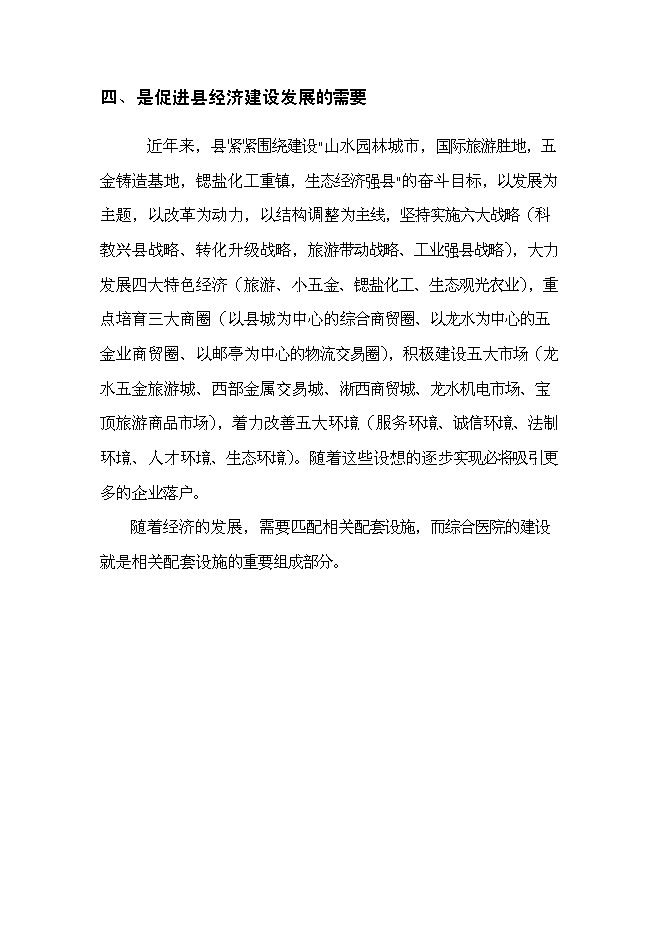 （終稿）某某地區中心醫院新增項目投資立項申報計劃書.doc（最終版）第13頁