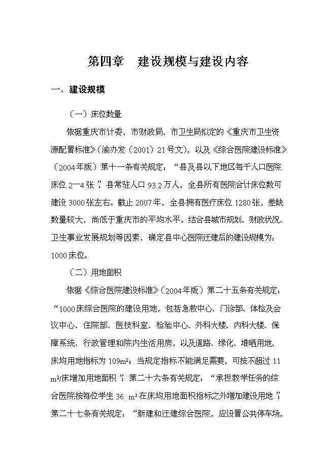 （終稿）某某地區中心醫院新增項目投資立項申報計劃書.doc（最終版）第14頁