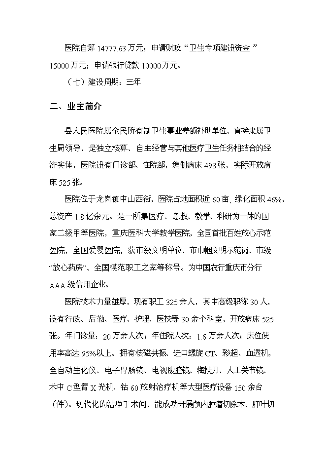 （終稿）某某地區中心醫院新增項目投資立項申報計劃書.doc（最終版）第2頁