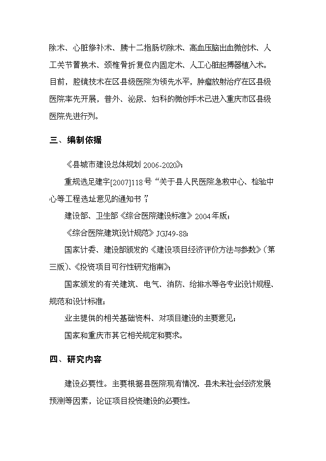 （終稿）某某地區中心醫院新增項目投資立項申報計劃書.doc（最終版）第3頁
