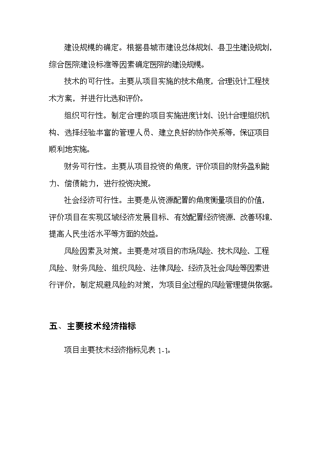 （終稿）某某地區中心醫院新增項目投資立項申報計劃書.doc（最終版）第4頁