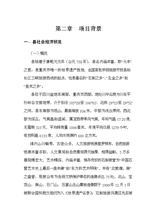 （終稿）某某地區中心醫院新增項目投資立項申報計劃書.doc（最終版）第6頁