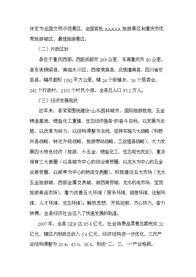 （終稿）某某地區中心醫院新增項目投資立項申報計劃書.doc（最終版）第7頁
