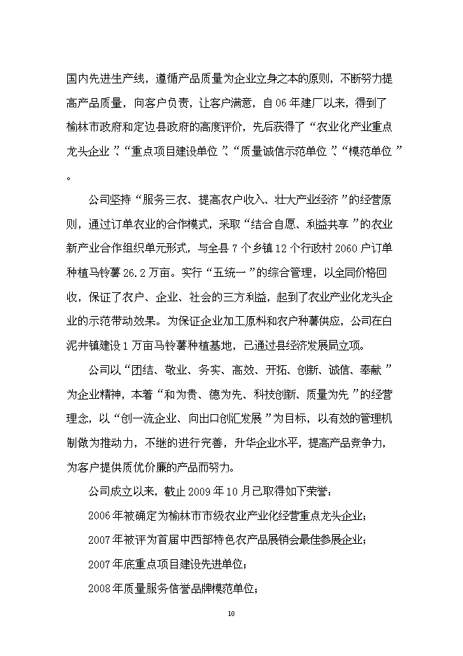（終稿）土豆產業鏈新增項目投資立項申報計劃書.doc（最終版）第10頁