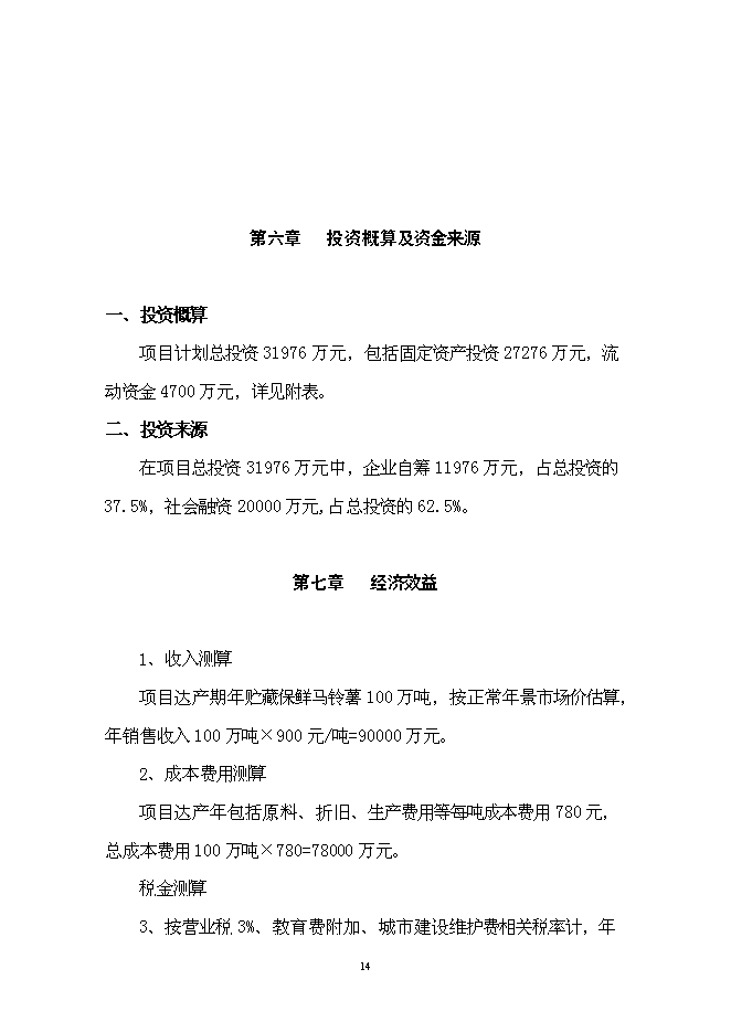 （終稿）土豆產業鏈新增項目投資立項申報計劃書.doc（最終版）第14頁