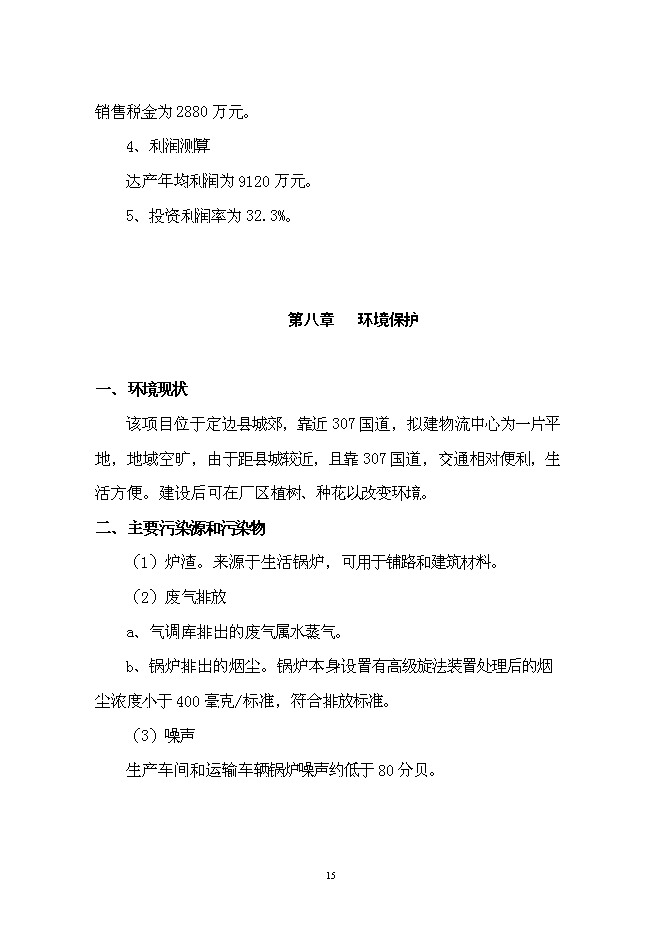 （終稿）土豆產業鏈新增項目投資立項申報計劃書.doc（最終版）第15頁