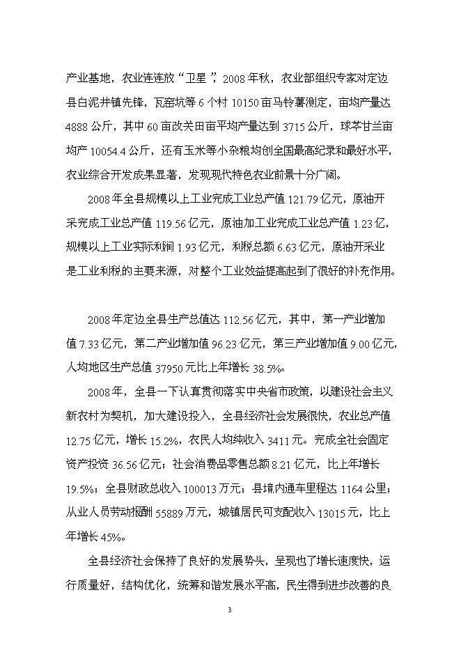 （終稿）土豆產業鏈新增項目投資立項申報計劃書.doc（最終版）第3頁