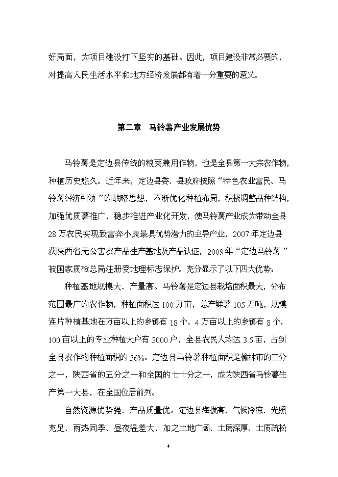 （終稿）土豆產業鏈新增項目投資立項申報計劃書.doc（最終版）第4頁