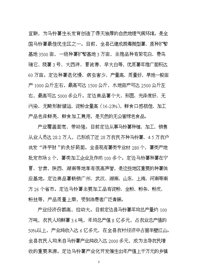 （終稿）土豆產業鏈新增項目投資立項申報計劃書.doc（最終版）第5頁