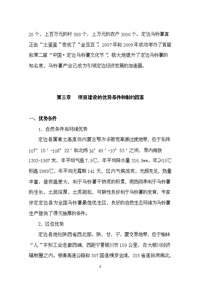 （終稿）土豆產業鏈新增項目投資立項申報計劃書.doc（最終版）第6頁