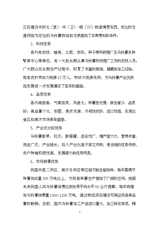 （終稿）土豆產業鏈新增項目投資立項申報計劃書.doc（最終版）第7頁