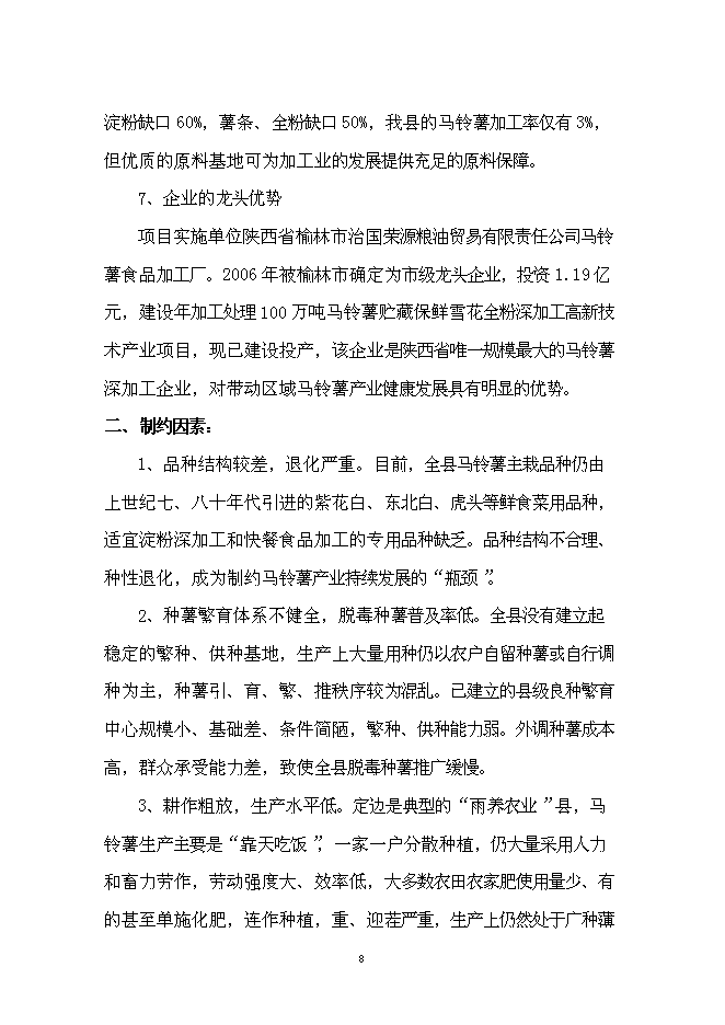 （終稿）土豆產業鏈新增項目投資立項申報計劃書.doc（最終版）第8頁