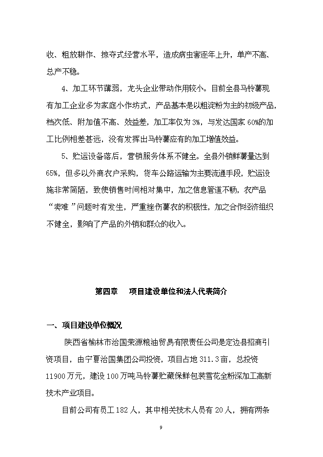 （終稿）土豆產業鏈新增項目投資立項申報計劃書.doc（最終版）第9頁