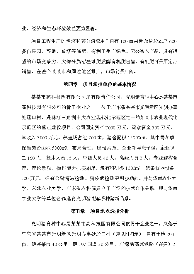 （終稿）某市高科技園有限公司大中型沼氣工程投資立項申報計劃書.doc（最終版）第10頁
