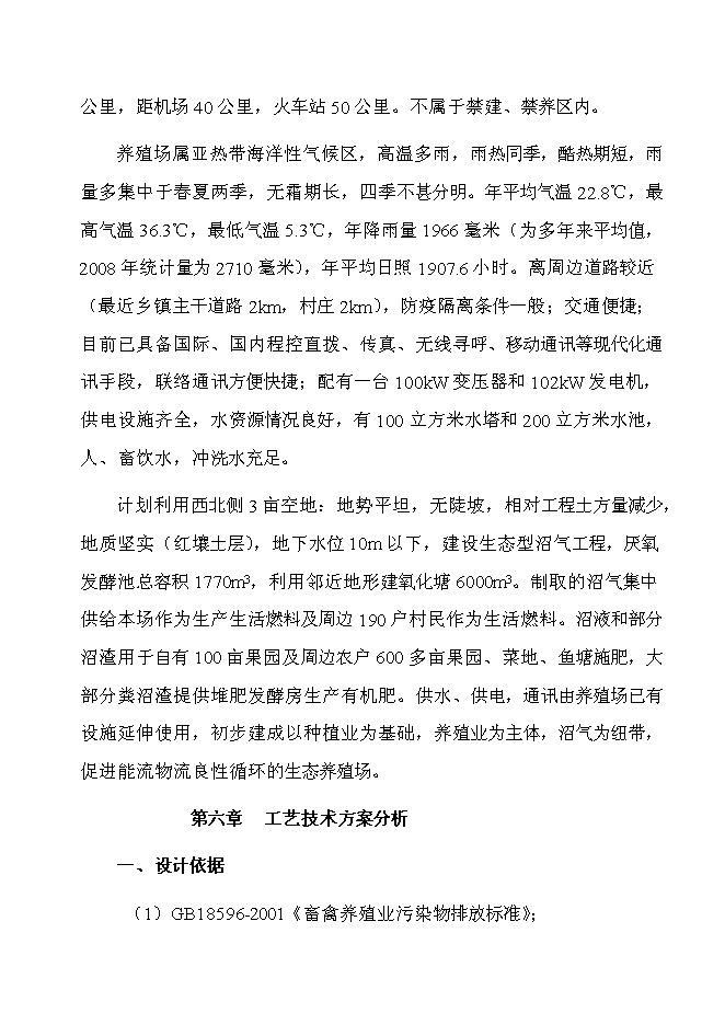 （終稿）某市高科技園有限公司大中型沼氣工程投資立項申報計劃書.doc（最終版）第11頁