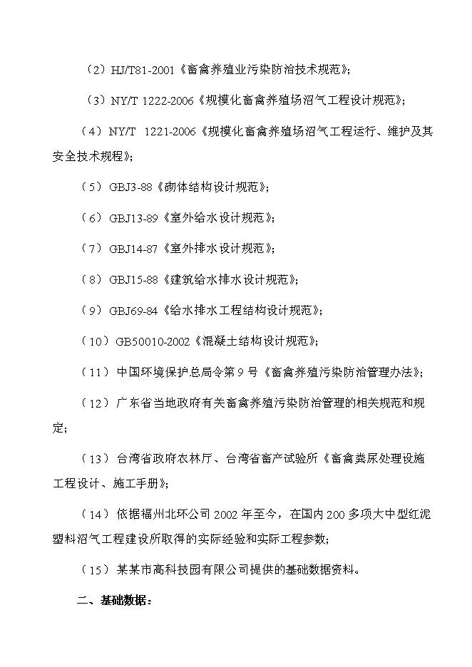 （終稿）某市高科技園有限公司大中型沼氣工程投資立項申報計劃書.doc（最終版）第12頁