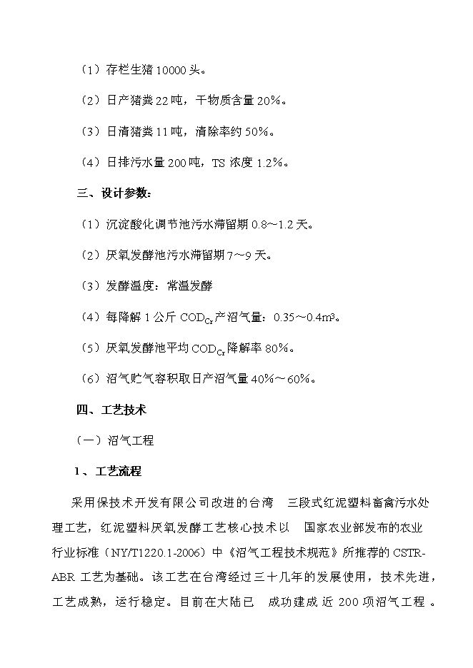 （終稿）某市高科技園有限公司大中型沼氣工程投資立項申報計劃書.doc（最終版）第13頁