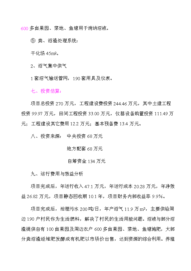 （終稿）某市高科技園有限公司大中型沼氣工程投資立項申報計劃書.doc（最終版）第2頁