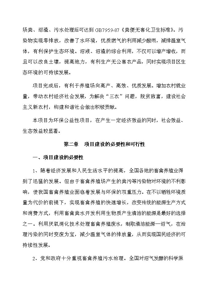 （終稿）某市高科技園有限公司大中型沼氣工程投資立項申報計劃書.doc（最終版）第3頁