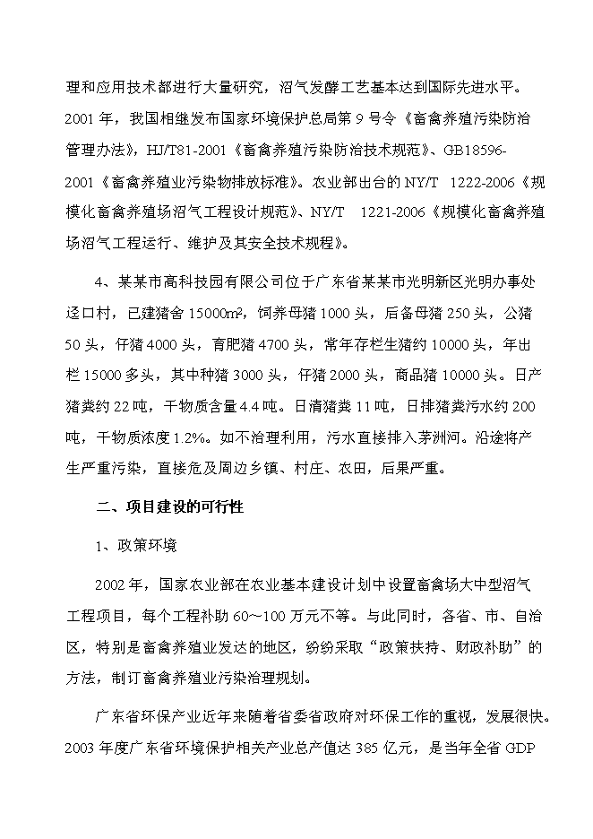 （終稿）某市高科技園有限公司大中型沼氣工程投資立項申報計劃書.doc（最終版）第4頁