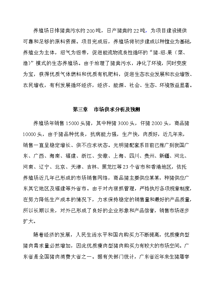 （終稿）某市高科技園有限公司大中型沼氣工程投資立項申報計劃書.doc（最終版）第7頁