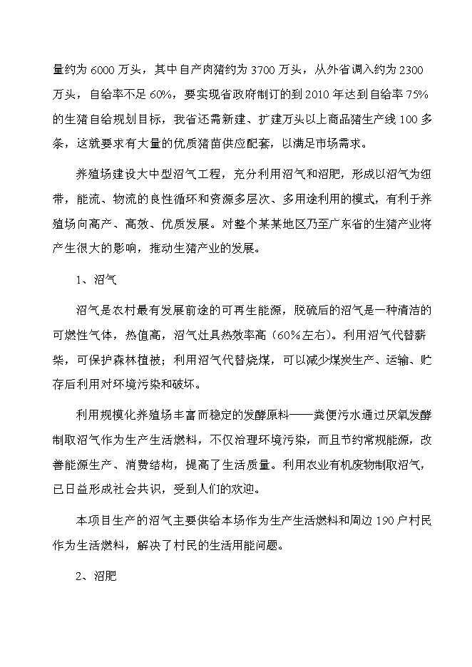 （終稿）某市高科技園有限公司大中型沼氣工程投資立項申報計劃書.doc（最終版）第8頁