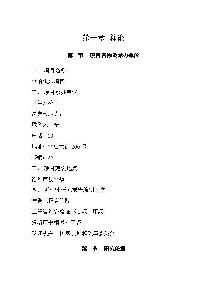 （終稿）供水新增項目投資立項申報計劃書.doc（最終版）第1頁