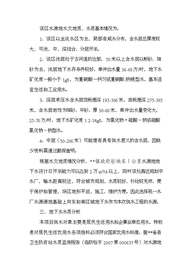（終稿）供水新增項目投資立項申報計劃書.doc（最終版）第14頁
