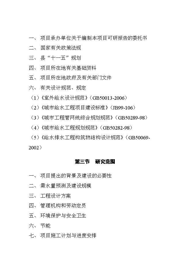 （終稿）供水新增項目投資立項申報計劃書.doc（最終版）第2頁