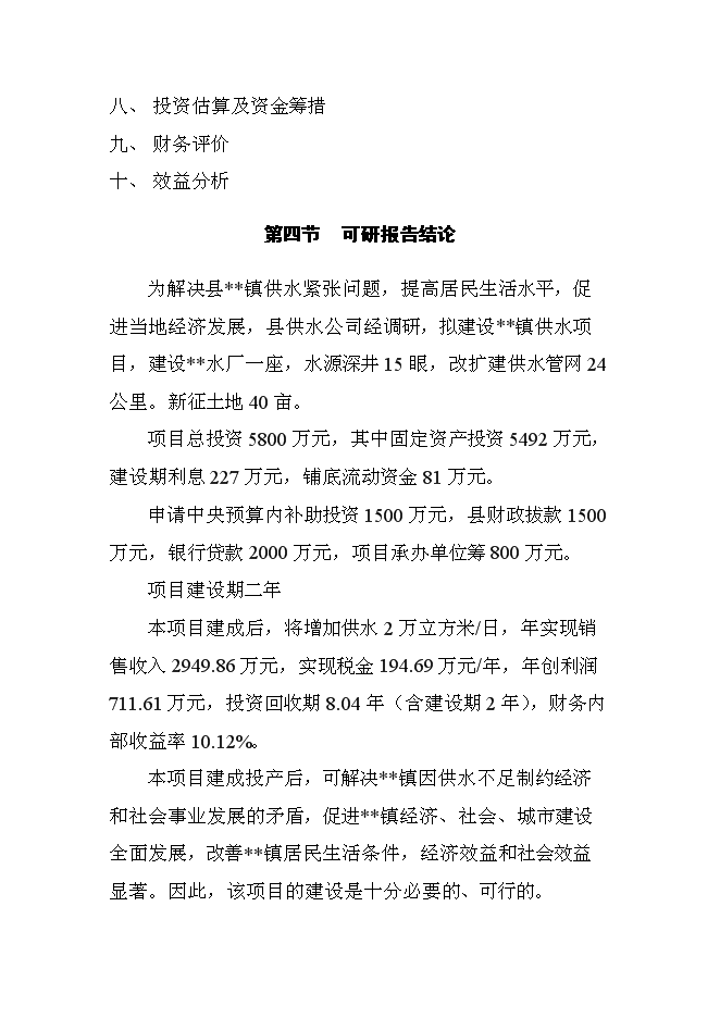 （終稿）供水新增項目投資立項申報計劃書.doc（最終版）第3頁