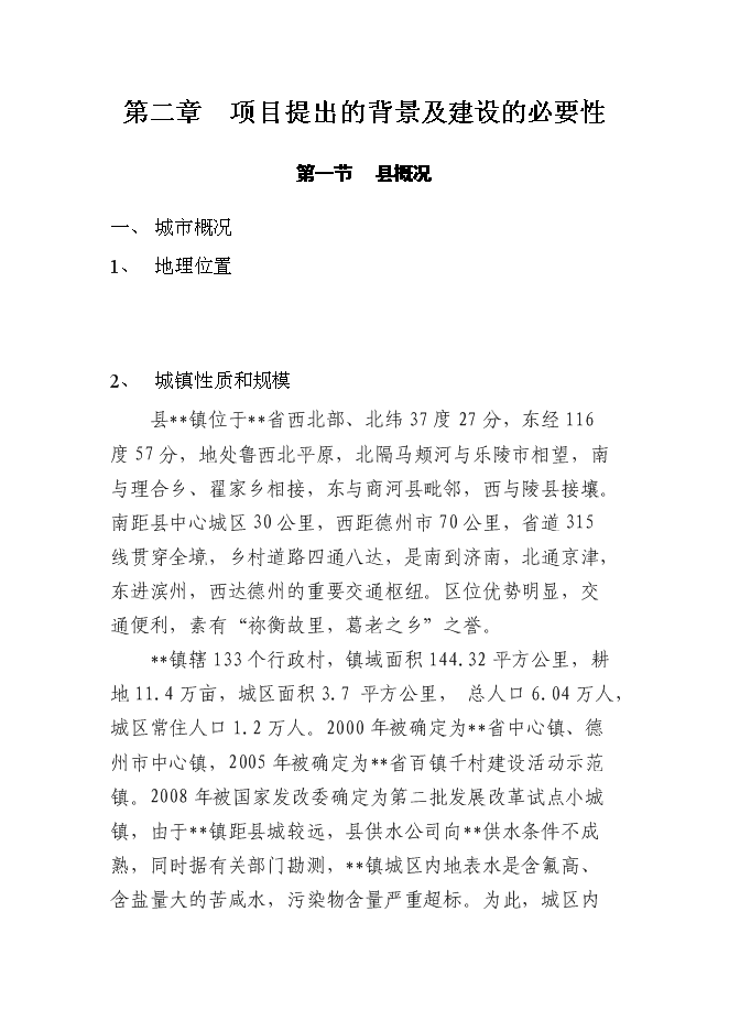 （終稿）供水新增項目投資立項申報計劃書.doc（最終版）第4頁