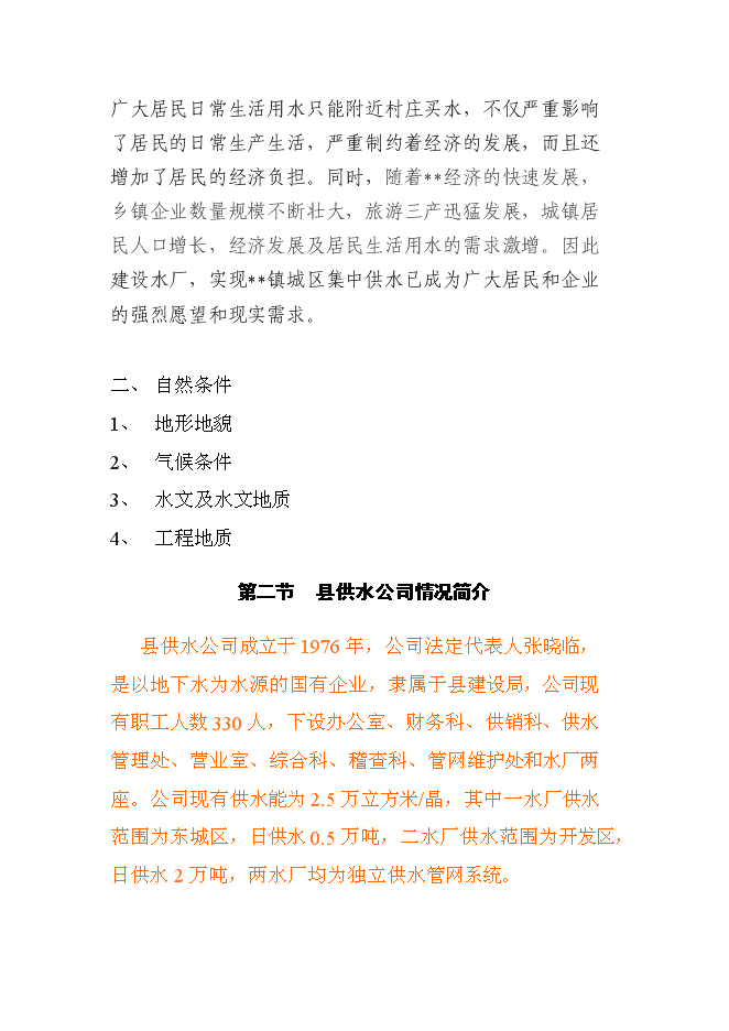 （終稿）供水新增項目投資立項申報計劃書.doc（最終版）第5頁