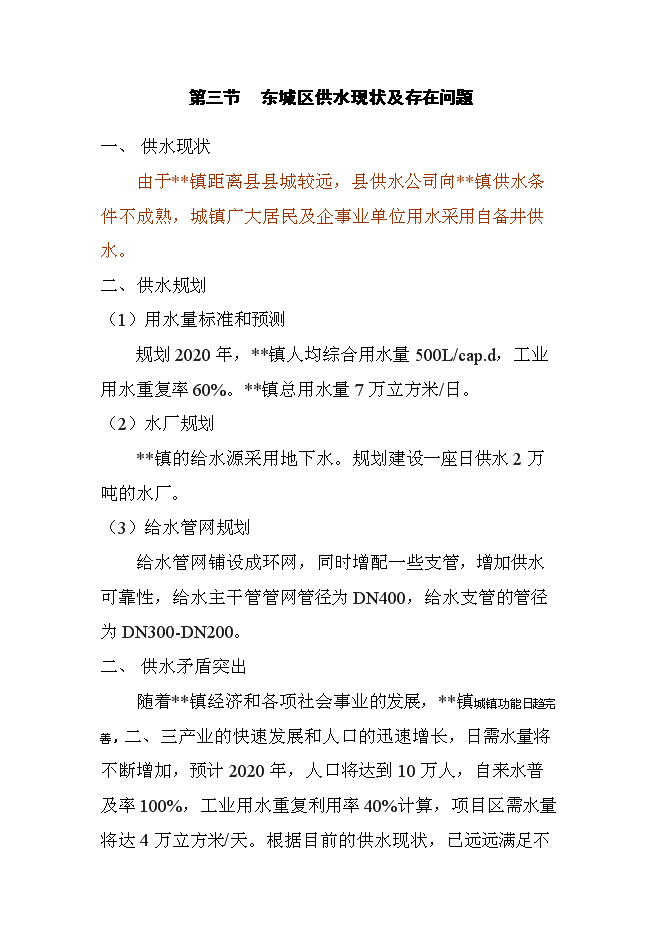 （終稿）供水新增項目投資立項申報計劃書.doc（最終版）第6頁